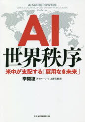 【3980円以上送料無料】AI世界秩序　米中が支配する「雇用なき未来」／李開復／著　上野元美／訳