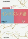 【3980円以上送料無料】インドネシア語/原真由子/著