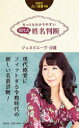 【3980円以上送料無料】もっともわかりやすい現代式姓名判断/ジュヌビエーヴ・沙羅/著