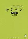 【3980円以上送料無料】キクタン韓国語 聞いて覚える韓国語単語帳 上級編/金京子/著 神農朋子/著 オヨンミン/著