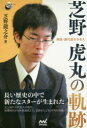 【3980円以上送料無料】囲碁・歴代最年少名人芝野虎丸の軌跡/芝野龍之介/著