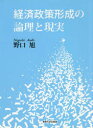 【3980円以上送料無料】経済政策形成の論理と現実/野口旭/著
