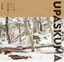 【3980円以上送料無料】UPASKUMA アイヌ犬・ウパシと知床の暮らし/川村喜一/著