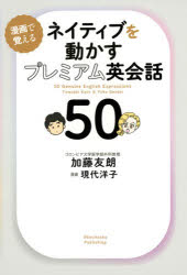 【3980円以上送料無料】ネイティブを動かすプレミアム英会話50　漫画で覚える／加藤友朗／著　現代洋子..