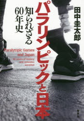 【3980円以上送料無料】パラリンピックと日本　知られざる60年史／田中圭太郎／著