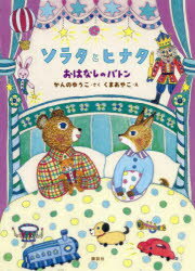 【3980円以上送料無料】ソラタとヒナタ　〔3〕／かんのゆうこ／さく　くまあやこ／え