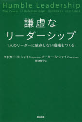 【3980円以上送料無料】謙虚なリーダーシップ　1人のリーダーに依存しない組織をつくる／エドガー・H・..