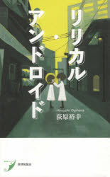 【3980円以上送料無料】リリカル・アンドロイド　歌集／荻原裕幸／著