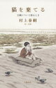【3980円以上送料無料】猫を棄てる 父親について語るとき/村上春樹/著 高妍/絵