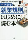 【3980円以上送料無料】【OPEN記念全品ポイント5倍】中小企業の「就業規則」はじめに読む本　2時間でざっくりつかむ！／源田裕久／著