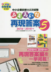 【3980円以上送料無料】中小企業診断士2次試験ふぞろいな再現答案　5／ふぞろいな合格答案プロジェクトチーム／編