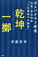【3980円以上送料無料】乾坤一擲 ザスパクサツ群馬社長・奈良知彦「人生最後の大勝負」/伊藤寿学/著 1,540円