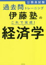 【3980円以上送料無料】公務員試験過去問トレーニング伊藤塾のこれで完成!経済学/伊藤塾/著