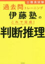 【3980円以上送料無料】公務員試験過去問トレーニング伊藤塾のこれで完成!判断推理/伊藤塾/著