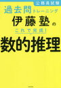 【3980円以上送料無料】公務員試験過去問トレーニング伊藤塾のこれで完成!数的推理/伊藤塾/著