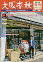 【3980円以上送料無料】大阪春秋 大阪の歴史と文化と産業を発信する 第178号/