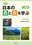 【3980円以上送料無料】日本の農と食を学ぶ　上級編／日本農業検定事務局／編