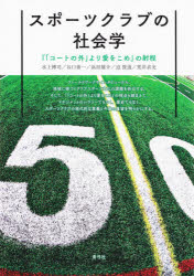 【3980円以上送料無料】スポーツクラブの社会学 『「コートの外」より愛をこめ』の射程/水上博司/著 谷口勇一/著 浜田雄介/著 迫俊道/著 荒井貞光/著