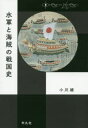 中世から近世へ 平凡社 水軍／歴史／中世　水軍／歴史／江戸初期　海賊／日本／歴史／中世　海賊／日本／歴史／江戸初期 239P　19cm スイグン　ト　カイゾク　ノ　センゴクシ　チユウセイ　カラ　キンセイ　エ オガワ，ユウ