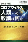 【3980円以上送料無料】中国発・新型コロナウィルス人類への教訓は何か　北里柴三郎　R・A・ゴールの霊言／大川隆法／著