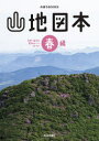 【3980円以上送料無料】山地図本 九州・山口の登山ルートガイド 春編/