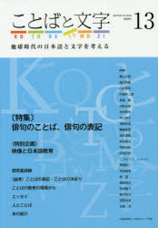 【3980円以上送料無料】ことばと文字　地球時代の日本語と文字を考える　13（2020年）／青山　文啓　他執筆　浅川　芳直　他執筆