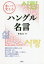 【3980円以上送料無料】書いて覚えるハングル名言／李泰文／編著