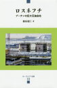 【3980円以上送料無料】ロスネフチ プーチンの巨大石油会社/篠原建仁/著