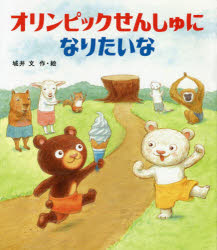 【3980円以上送料無料】オリンピックせんしゅになりたいな/城井文/作・絵