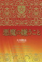 【3980円以上送料無料】悪魔の嫌うこと/大川隆法/著