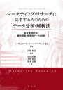 【3980円以上送料無料】マーケティング・リサーチに従事する人のためのデータ分析・解析法 多変量解析法と継時調査・時系列データの分析/島崎哲彦/編著 日本マーケティング・リサーチ協会/監修 中山厚穂/著 大竹延幸/著 鈴木芳雄