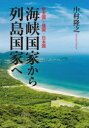 【3980円以上送料無料】海峡国家から列島国家へ 君主国・倭国・日本国/中村隆之/著