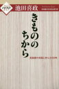【3980円以上送料無料】きもののちから 高島屋の呉服と歩んだ50年/池田喜政/著