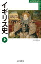 【3980円以上送料無料】イギリス史 上/川北稔/編