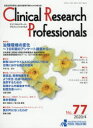 【3980円以上送料無料】Clinical Research Professionals 医薬品研究開発と臨床試験専門職のための総合誌 No.77(2020/4)/