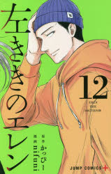 【3980円以上送料無料】左ききのエレン　12／かっぴー／原作　nifuni／漫画