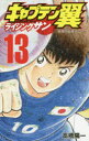 【3980円以上送料無料】キャプテン翼ライジングサン 13/高橋陽一/著