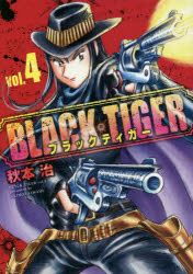 【3980円以上送料無料】BLACK　TIGER　vol．4／秋本治／著