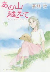 【3980円以上送料無料】あの山越えて　36／夢路行／著