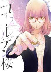 Sunday Gx C - 【3980円以上送料無料】ゴールデン桜　　　2／前川　かずお　画