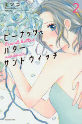 【3980円以上送料無料】ピーナッツバターサンドウィッチ　2／ミツコ／著