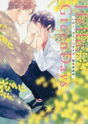 Belove Kc - 【3980円以上送料無料】ハロー、グリーンデイズ／佐久本　あゆ　著