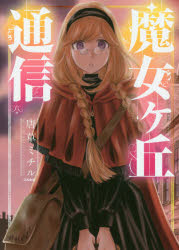 Kodansha Magazine Zkc - 【3980円以上送料無料】魔女ヶ丘通信／唐草　ミチル　著
