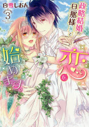 Hakusensha Library - 【3980円以上送料無料】政略結婚の旦那様（仮）と恋を始めます　3／白雪　しおん　著