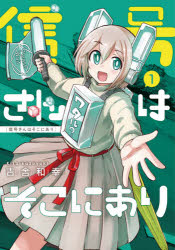【3980円以上送料無料】信号さんはそこにあり　1／吉舎和幸／著