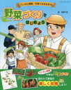 【3980円以上送料無料】野菜づくりをはじめよう マンガと図解、写真でまるわかり/荻野千佳/著