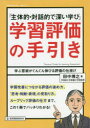 教職研修総合特集 教育開発研究所 教育評価 205P　26cm シユタイテキ　タイワテキ　デ　フカイ　マナビ　ガクシユウ　ヒヨウカ　ノ　テビキ　マナブ　イヨク　ガ　グングン　ノビル　ヒヨウカ　ノ　シカケ タナカ，ヒロユキ