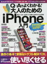 【3980円以上送料無料】Q＆Aでよくわかる！大人のためのiPhone入門　操作の基本から深刻なトラブル解決までOKいますぐiPhoneを使い尽くせる／