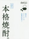 【3980円以上送料無料】読本本格焼酎。/
