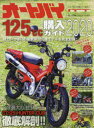 【3980円以上送料無料】オートバイ125cc購入ガイド 2020/